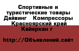 Спортивные и туристические товары Дайвинг - Компрессоры. Красноярский край,Кайеркан г.